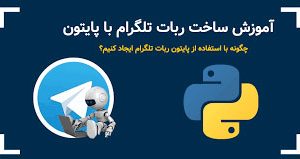ربات تلگرام با پایتون